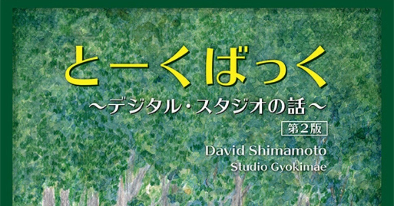とーくばっく～デジタル・スタジオの話～第2版David Shimamoto著 - 本