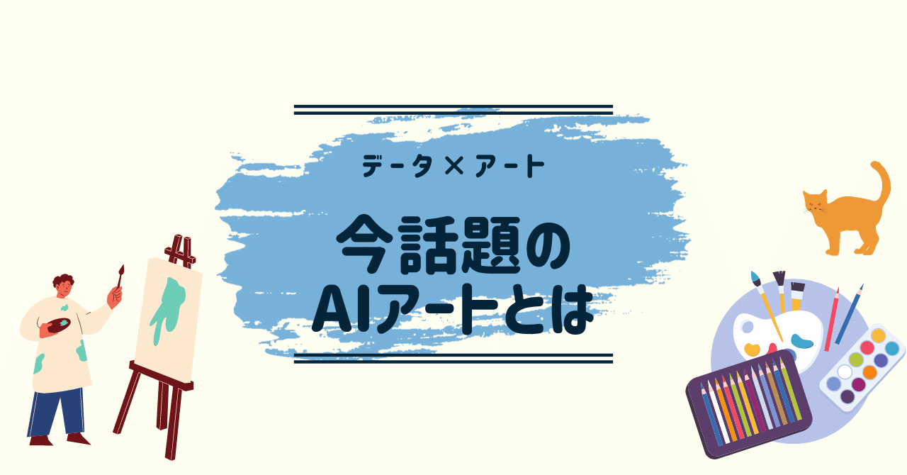 今注目のAIアートとは【データ×アート】|インティメート・マージャーのData Driven NOTE