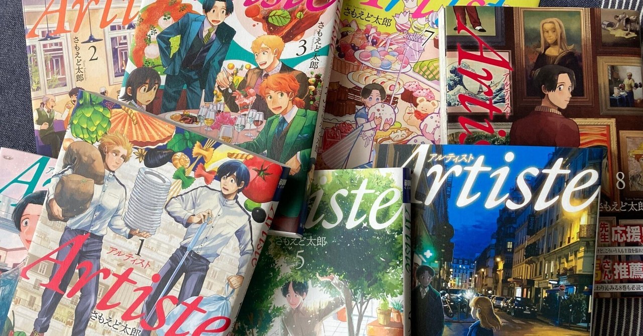 編集中　★Artiste　アルティスト　3〜8巻　3特典付き さもえど太郎／著「Artiste（アルティスト） 8巻 小冊子付き特装