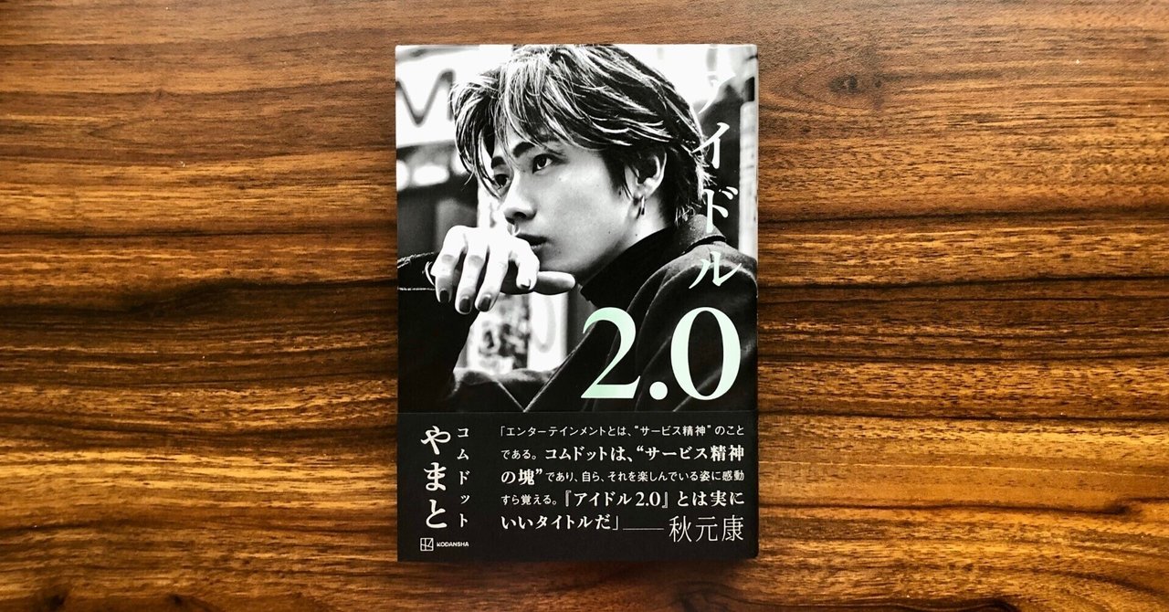 読書感想文】『自己分析とセルフブランディング』～アイドル2.0