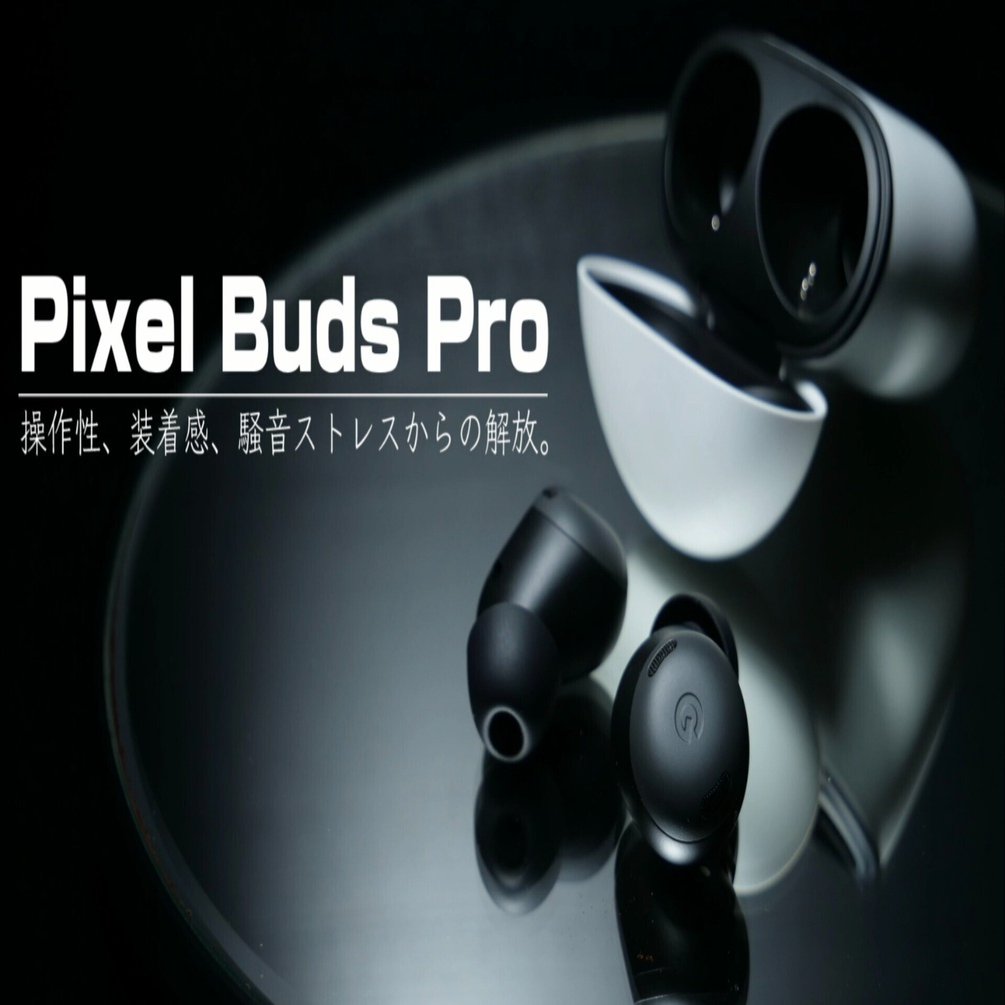 Google初のノイズキャンセリング対応イヤホンがストレスフリーで最高