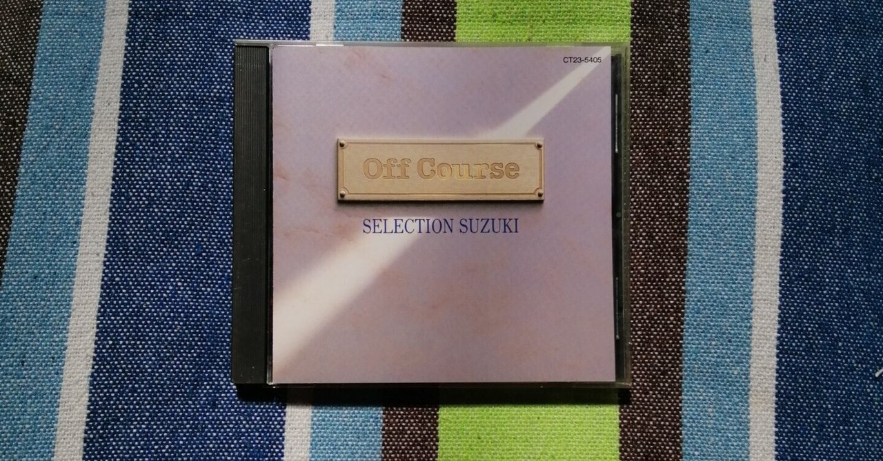 未公認ベスト盤シリーズ～オフコース『SELECTION SUZUKI』編