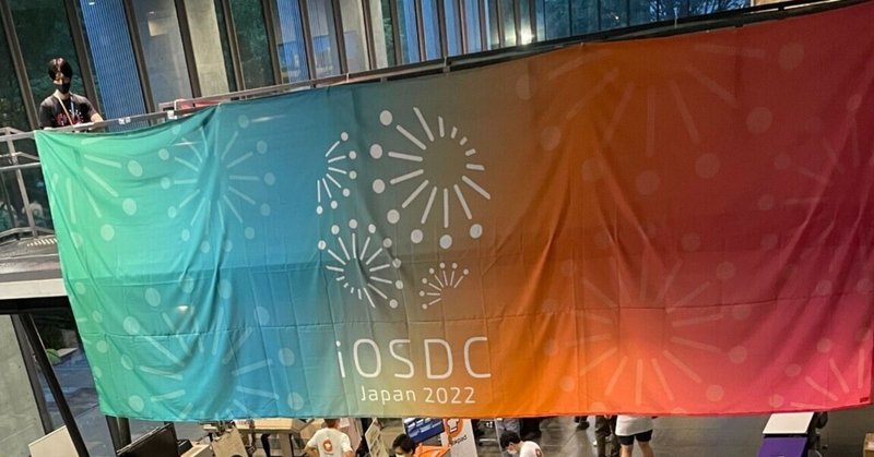 iOSDC Japan 2022 参加レポ