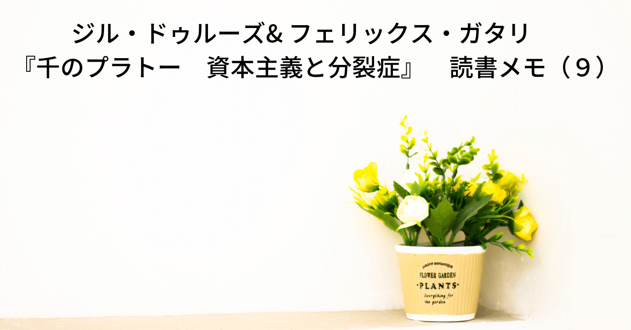 ジル・ドゥルーズ& フェリックス・ガタリ『千のプラトー 資本 ジル・ドゥルーズ& フェリックス・ガタリ『千のプラトー 資本