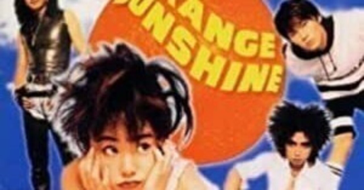 今！聴いておきたい名盤④：JUDY AND MARY''ORANGE SUNSHINE