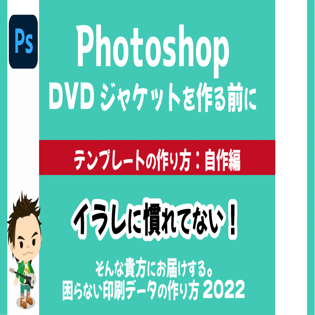 Photoshop DVDジャケット テンプレートの作り方 2022｜DVD即日コピー専門店＠アイブライト 重蔵の修行部屋
