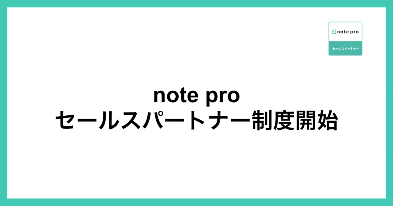 Launch of the note pro Sales Partner Program｜note株式会社