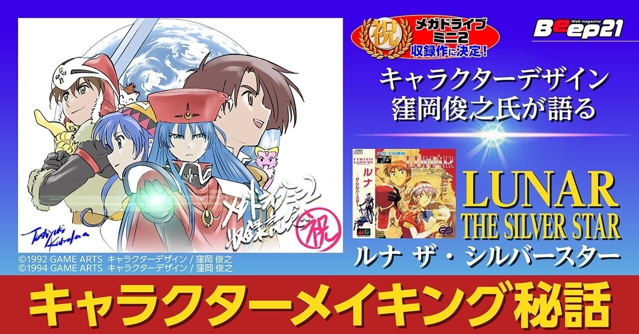 Beep21 キャラクターデザイン窪岡俊之氏が語る Lunar The Silver Star キャラクターメイキング秘話 Beep21 Note Beep21 キャラクターデザイン窪岡俊之氏が語る Lunar The Silver Star キャラクターメイキング秘話 Beep21 Note