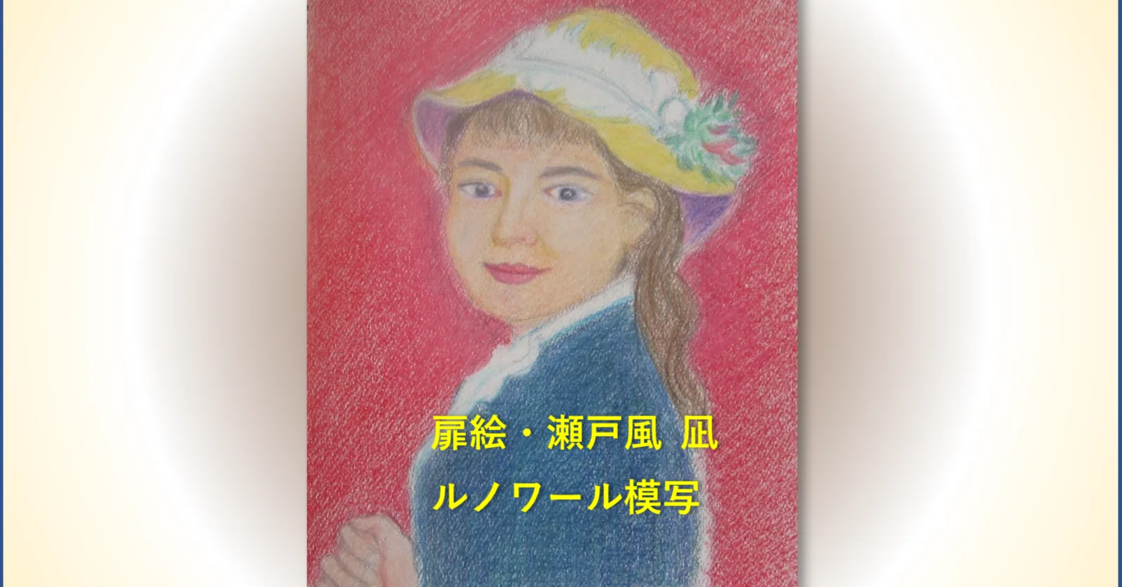 ワタクシ流☆絵解き館その178 布良の海よ！青木繁を射抜いた友人高島宇