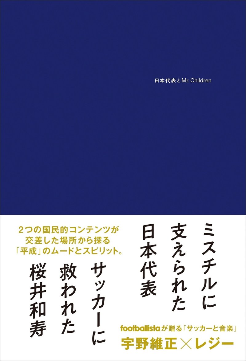 日本代表とmr Children の世界 桜井和寿はあの時 死にたかった そしてサッカーとの出会い レジー Note 日本代表とmr Children の世界 桜井和寿はあの時 死にたかった そしてサッカーとの出会い レジー Note