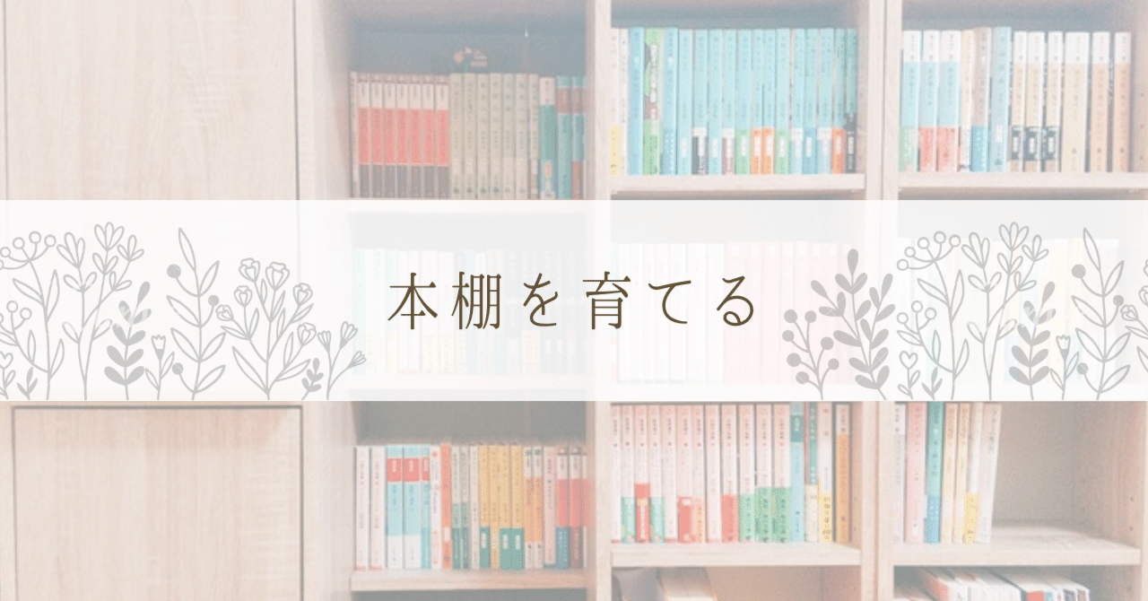 本棚を育てる あさ 読書 Note