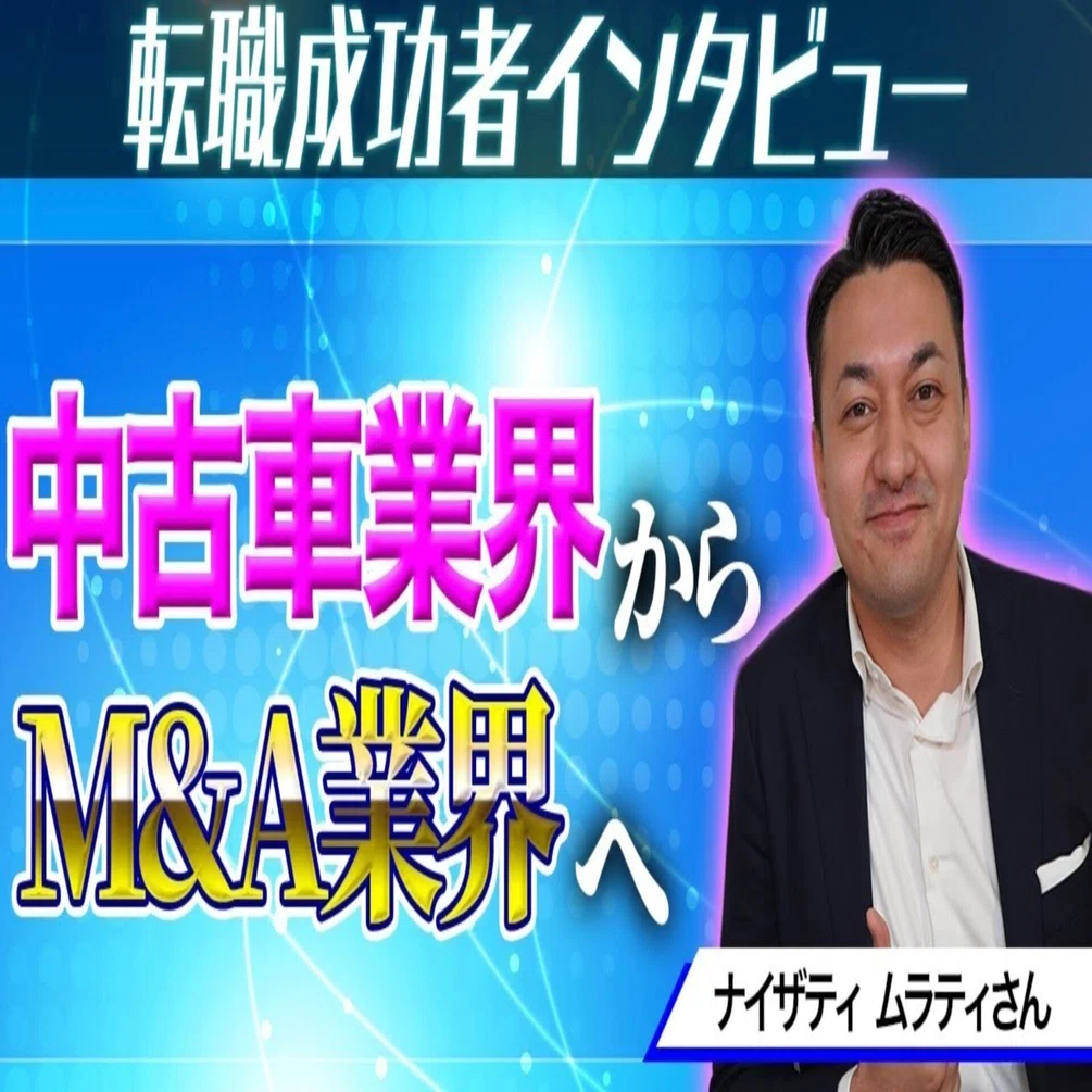 転職成功事例】中古車業界からM&A業界へ転職した30歳男性インタビュー