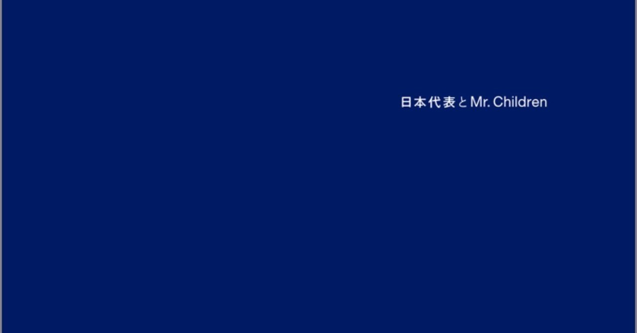 日本代表とmr Children の世界 桜井和寿はあの時 死にたかった そしてサッカーとの出会い レジー Note