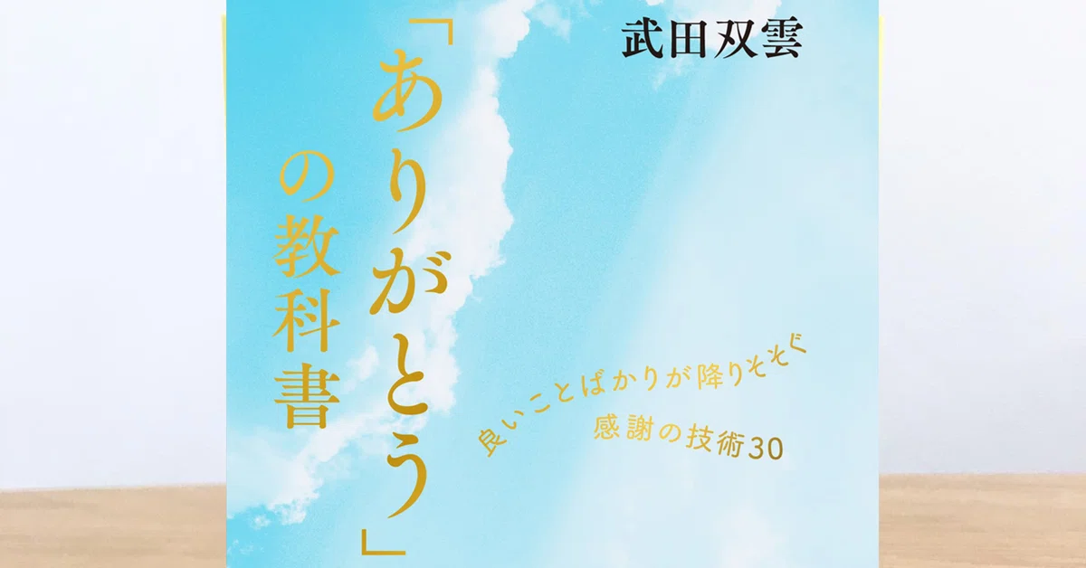 良いことばかりが降りそそぐ感謝の技術30『「ありがとう」の 良いことばかりが降りそそぐ感謝の技術30『「ありがとう」の