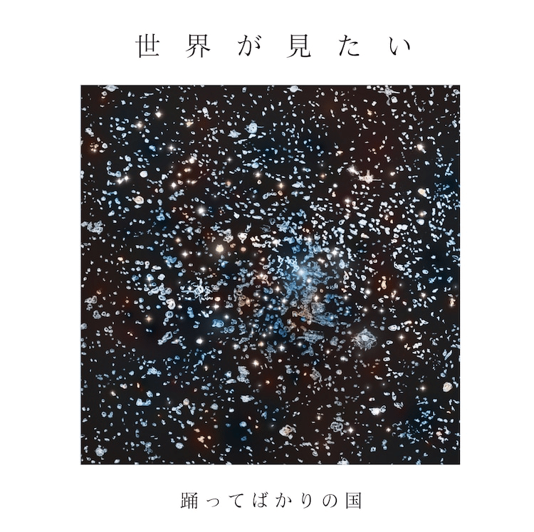 世界が見たい[2011] 踊ってばかりの国（アルバムレビュー）｜Naraide