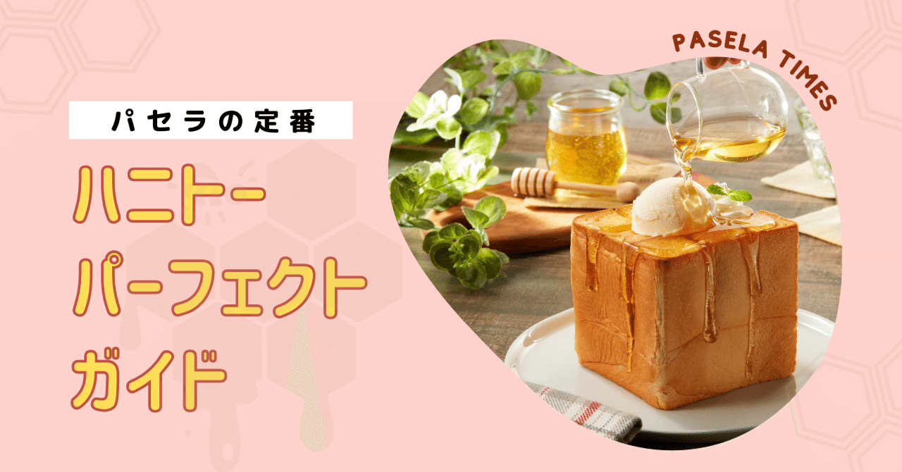 パセラのハニトーについてもっと詳しく｜カラオケパセラ【公式】