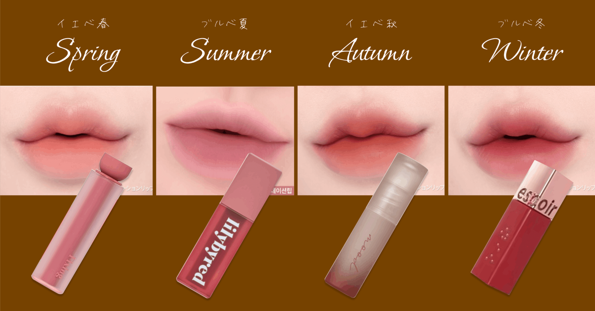 パーソナルカラー別 自分にぴったりの秋色リップ を見つけよう 韓国コスメ新商品紹介 Cosmepolitan 韓国コスメoem Odmプラットフォーム Note