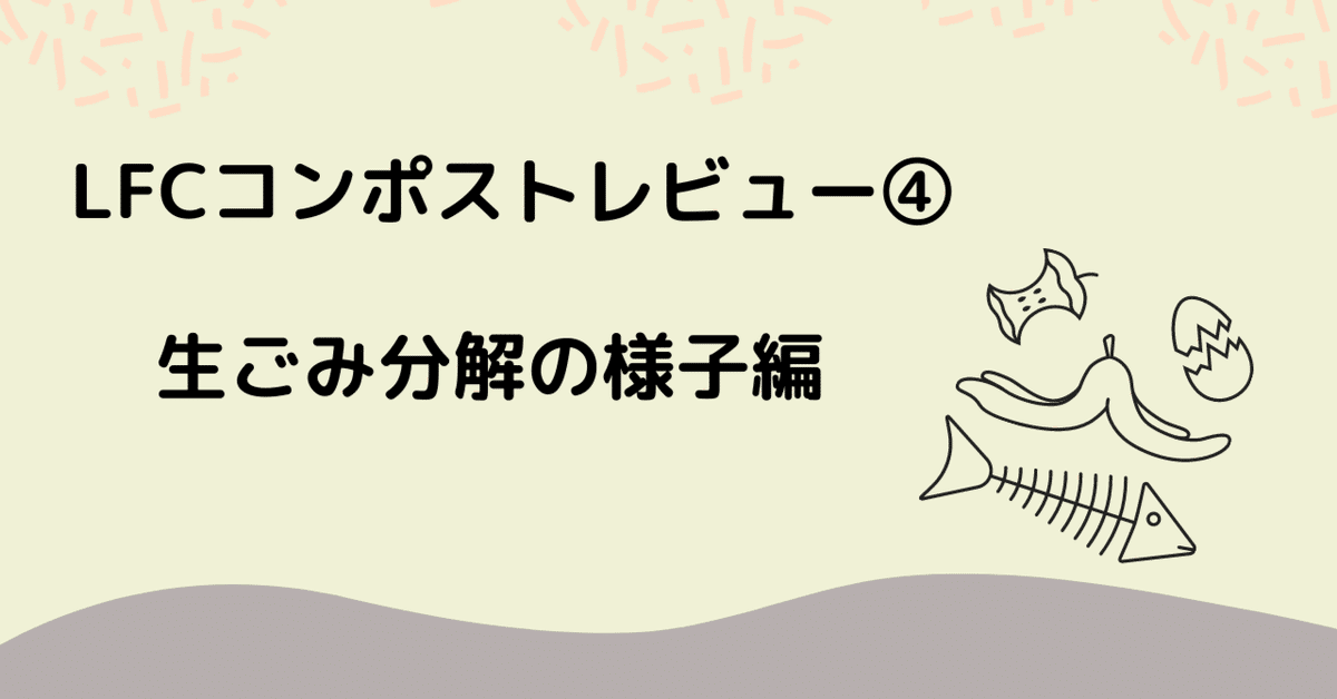 LFCコンポストレビュー④】生ごみの分解とは？｜和歌山食と