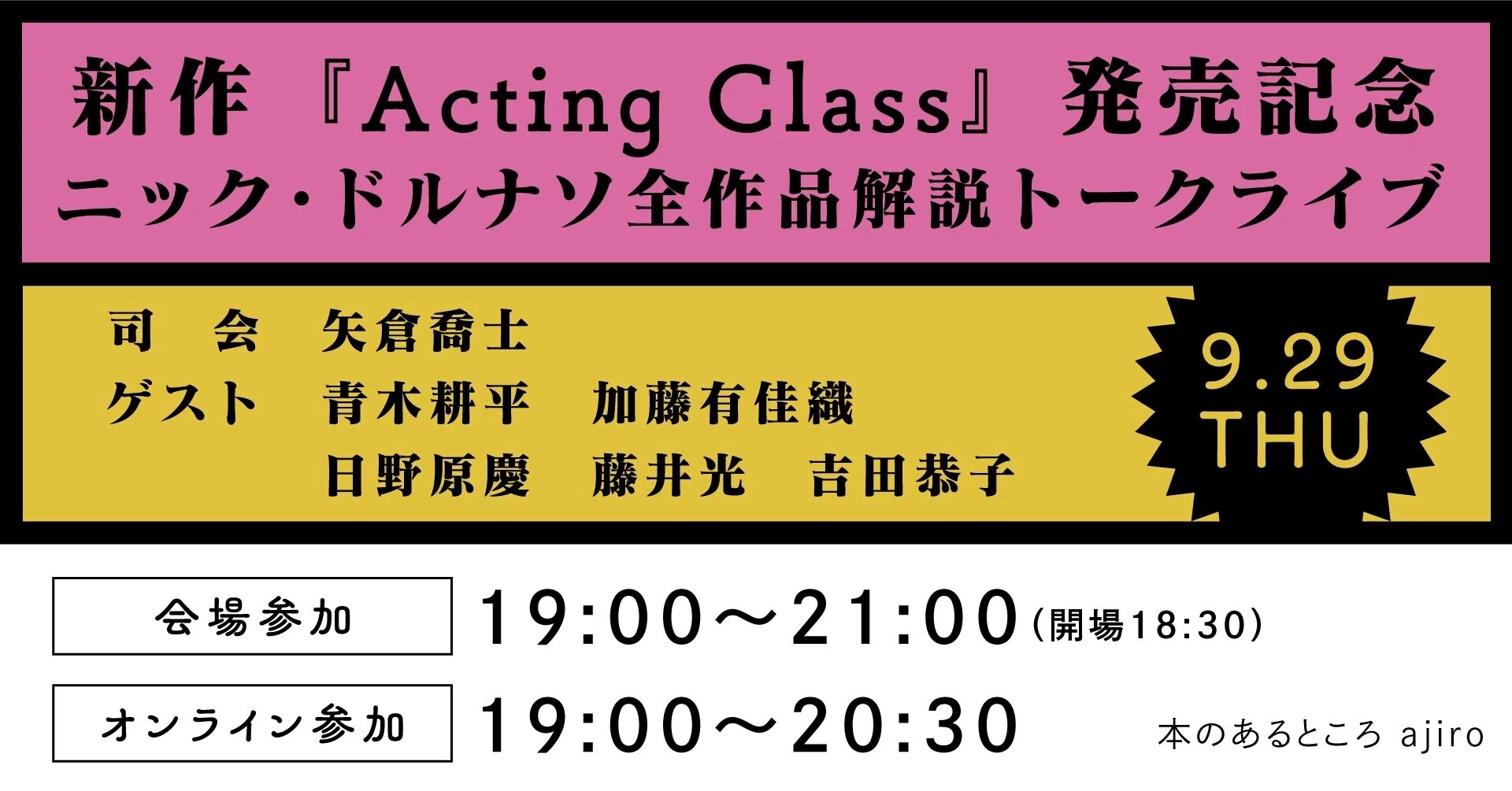 新作『Acting Class』発売記念 ニック・ドルナソ全作品解説トーク 