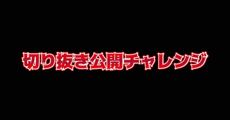 切り抜きチャンネル収益化公開チャレンジ10‐11日目