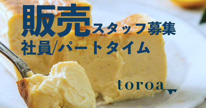 【toroa】直営店舗の販売社員・パートタイム募集