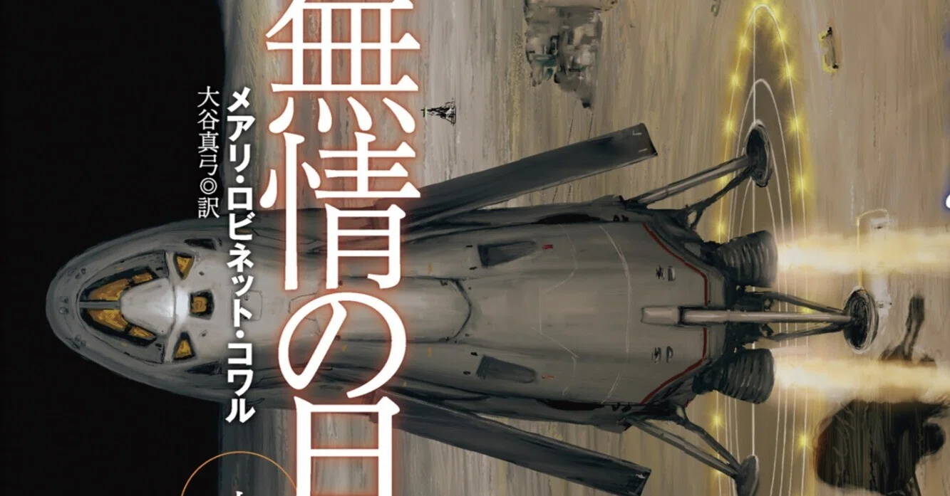 試し読み】主要SF3賞受賞『宇宙へ』シリーズ最新作『無情の月