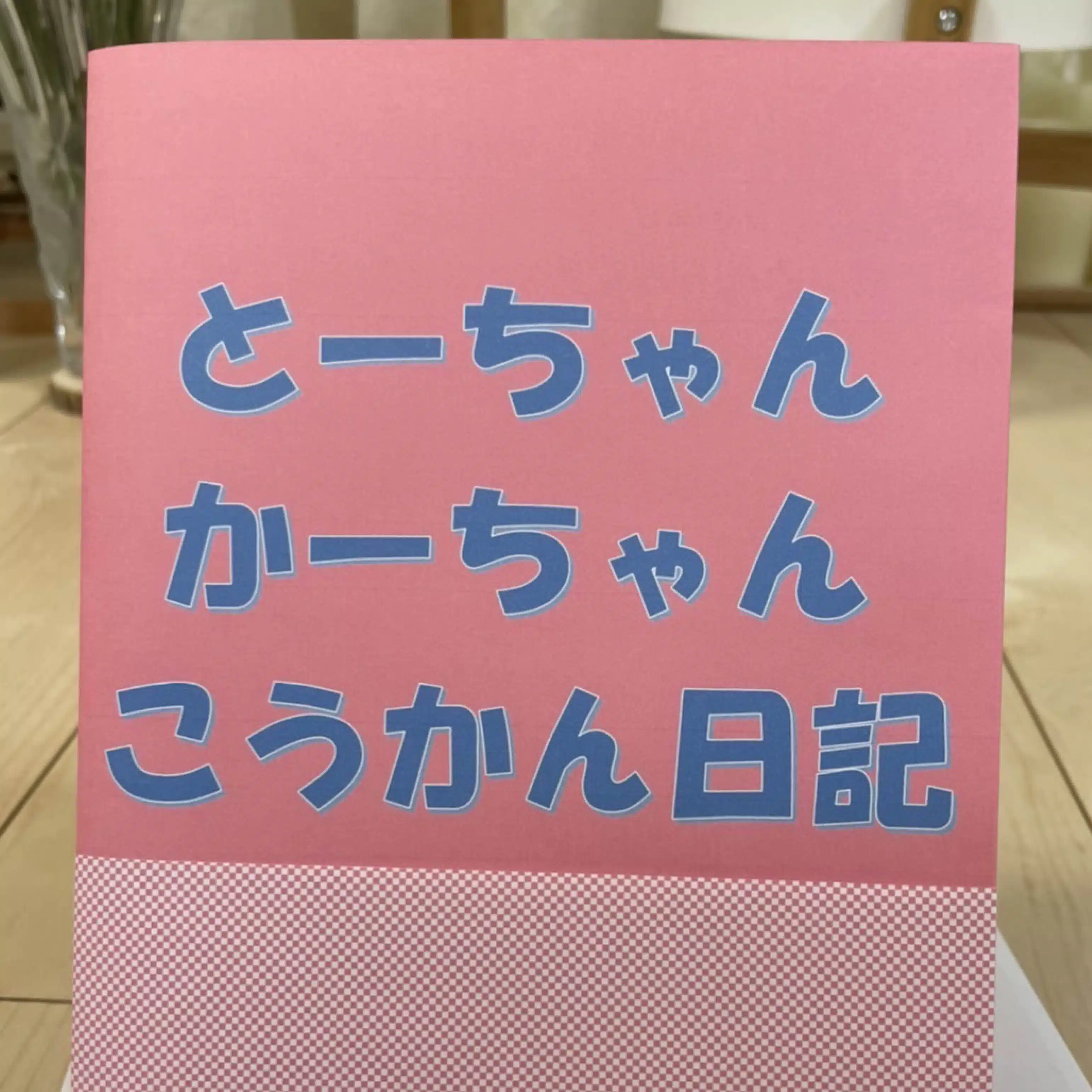 とーちゃん・かーちゃん交換日記