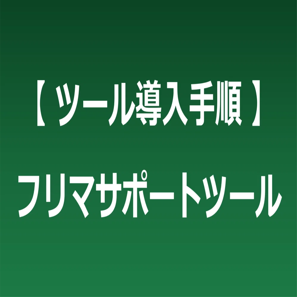 ツール導入手順】フリマサポートツール｜マクロマン@ツール開発