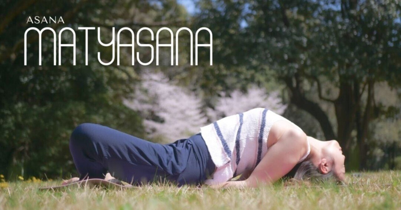 マツヤアーサナ 魚のポーズ Aikyam Yoga Note マツヤアーサナ 魚のポーズ Aikyam Yoga Note