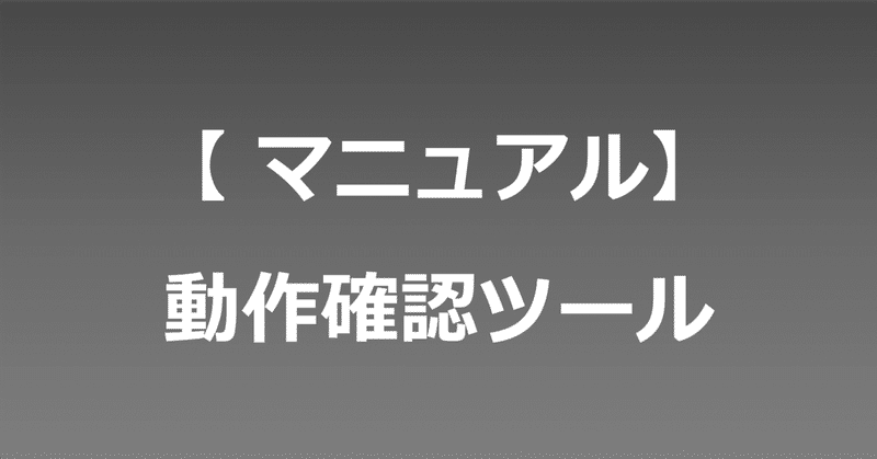 マニュアル】動作確認用ツール｜マクロマン@ツール開発🤖 