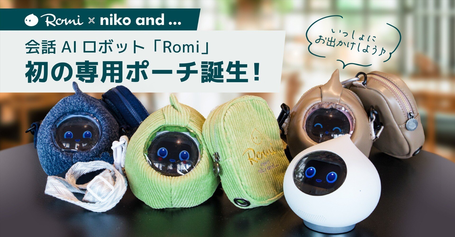 Romi ロミィmixi AI会話ロボット　おでかけポーチ付 会話AIロボット「Romi」とファッションブランド「niko and …」初の