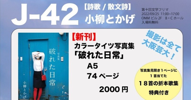 【J -42】文学フリマ大阪に出店します！IN 2022