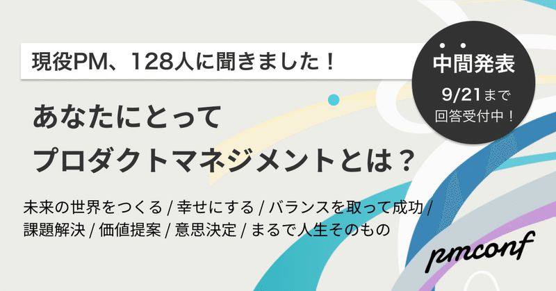 あなたにとって「プロダクトマネジメント」とは？ - 中間発表！日本で働くプロダクトマネージャー大規模調査🎉