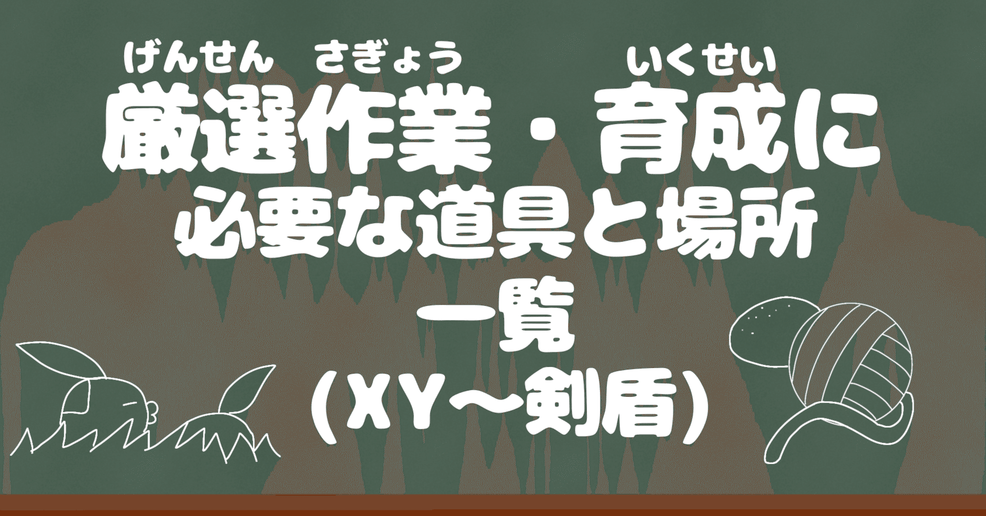 厳選作業 育成に必要な道具と場所一覧 Xy 剣盾 シベリア Note