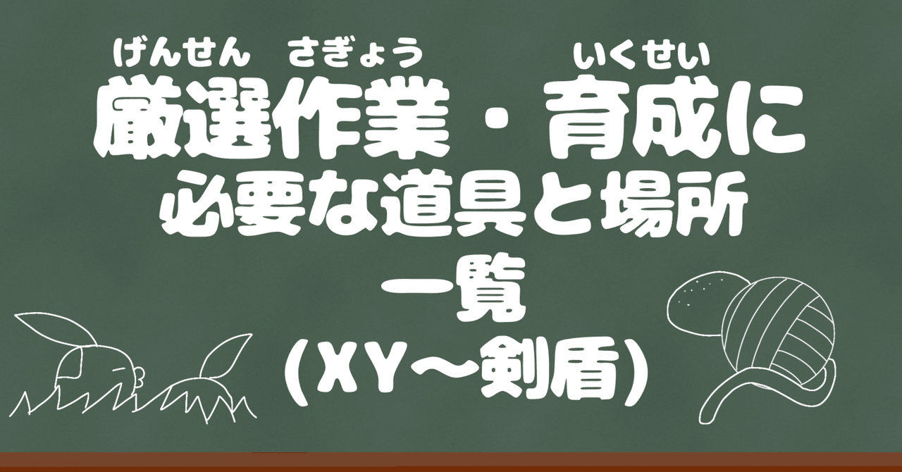 厳選作業・育成に必要な道具と場所一覧(XY～剣盾)｜シベリア