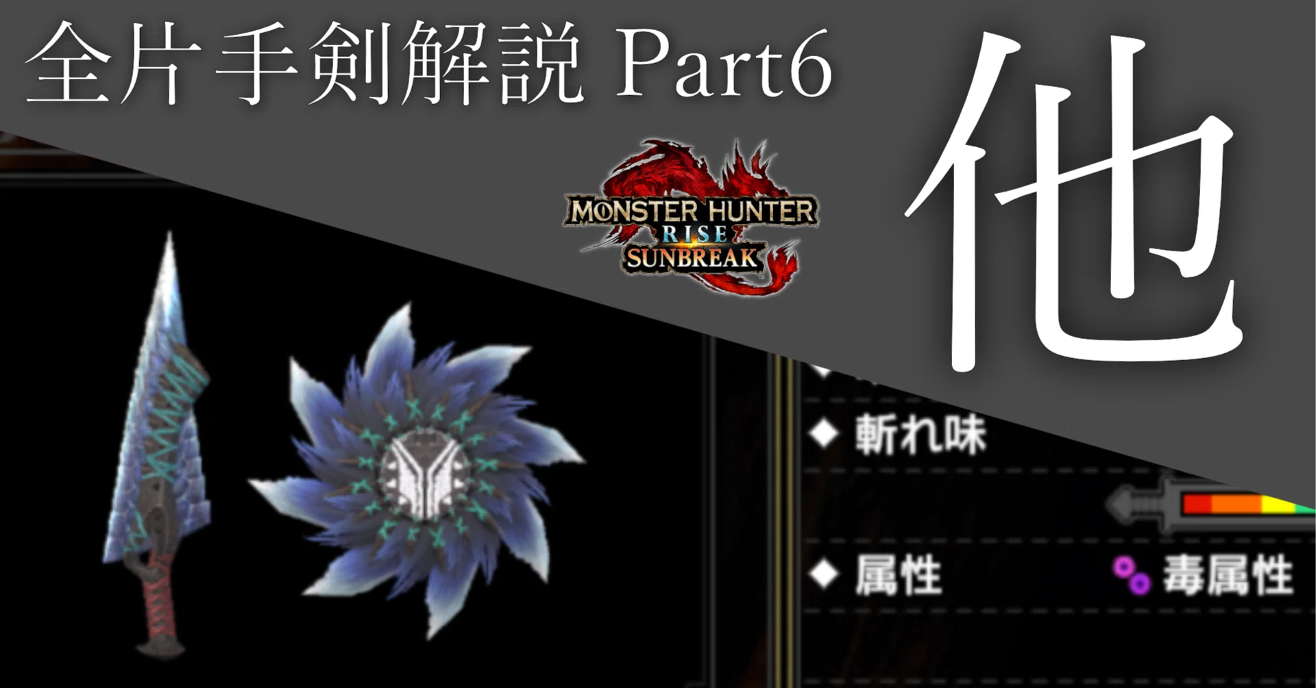 MHR:S】全片手剣解説Part6 『毒、麻痺、睡眠、爆破、無属性』｜ZenCieh