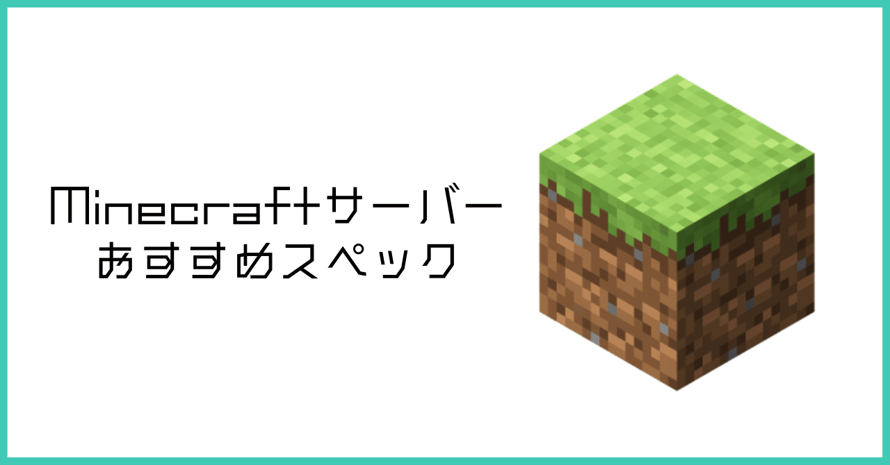 マイクラ Minecraftサーバーにおすすめなスペックを解説 Ver 1 19 2 すぱ Note