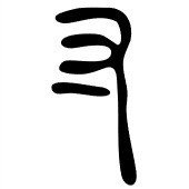 寸 の は何を表しているの 周りの人に自慢できるあなただけに送る今日の豆知識 Ku Note