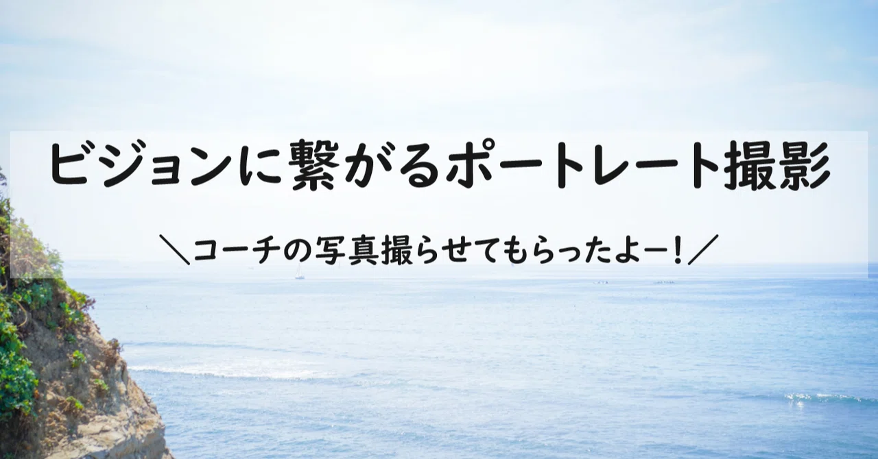 コーチのポートレート写真撮らせてもらったよー！｜よっちゃん/対話 
