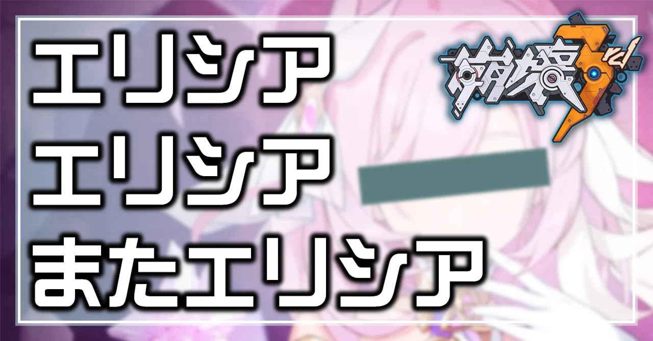 崩壊3rd]│エリシアエリシアまたエリシア｜Oheavenus