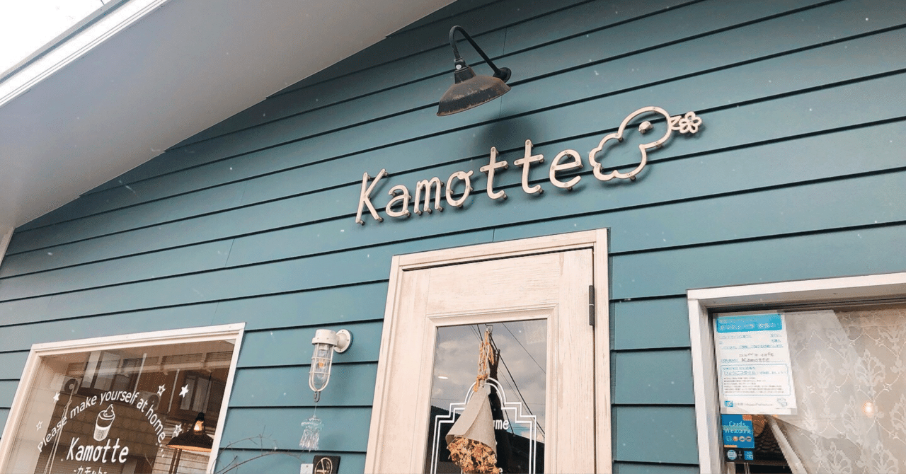 カフェ巡り 丹波篠山市 Cafe Kamotte なるお Note