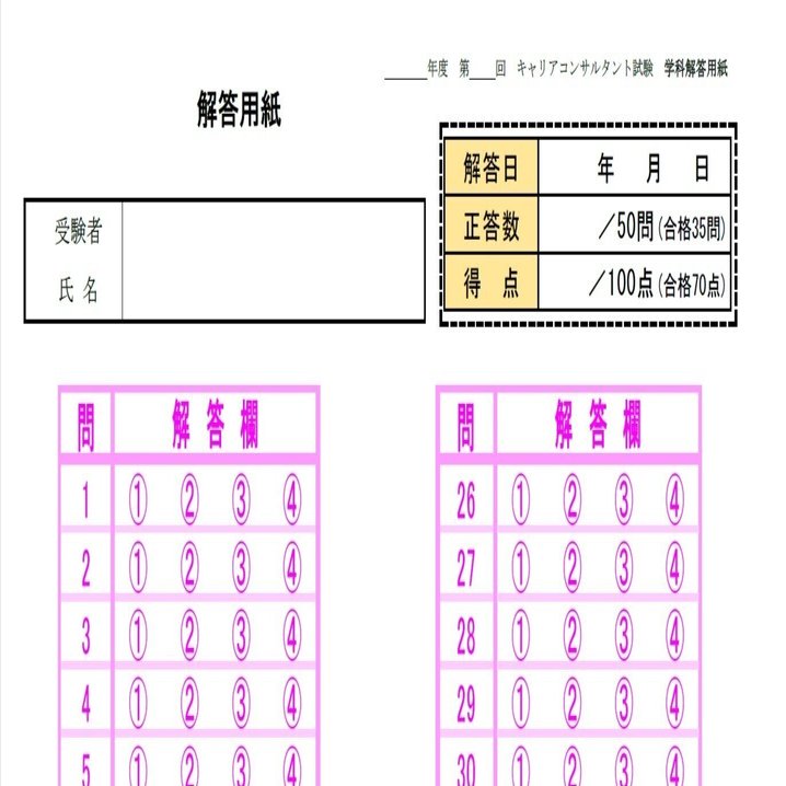 学科試験のマークシートを作ってみた 国家資格キャリアコンサルタント ジャン 一 Note