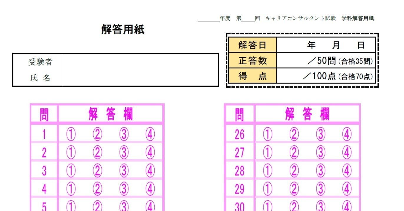 学科試験のマークシートを作ってみた 国家資格キャリアコンサルタント ジャン 一 Note 学科試験のマークシートを作ってみた 国家資格キャリアコンサルタント ジャン 一 Note