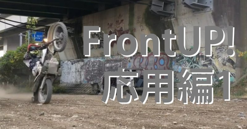 FrontUP!応用編1