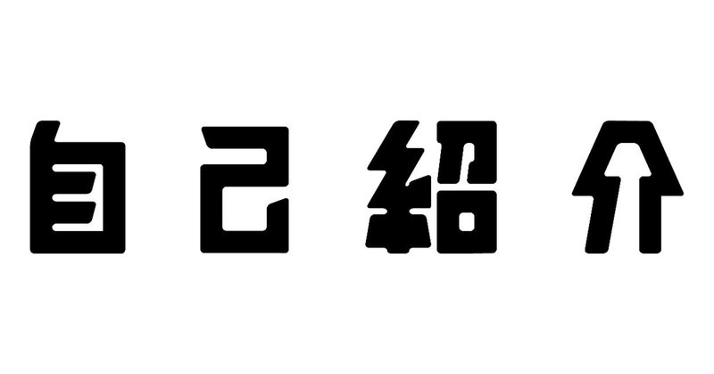 自己紹介_アートボード_1