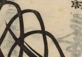 北斎の文字絵｜楊 暁捷 (X. Jie Yang)