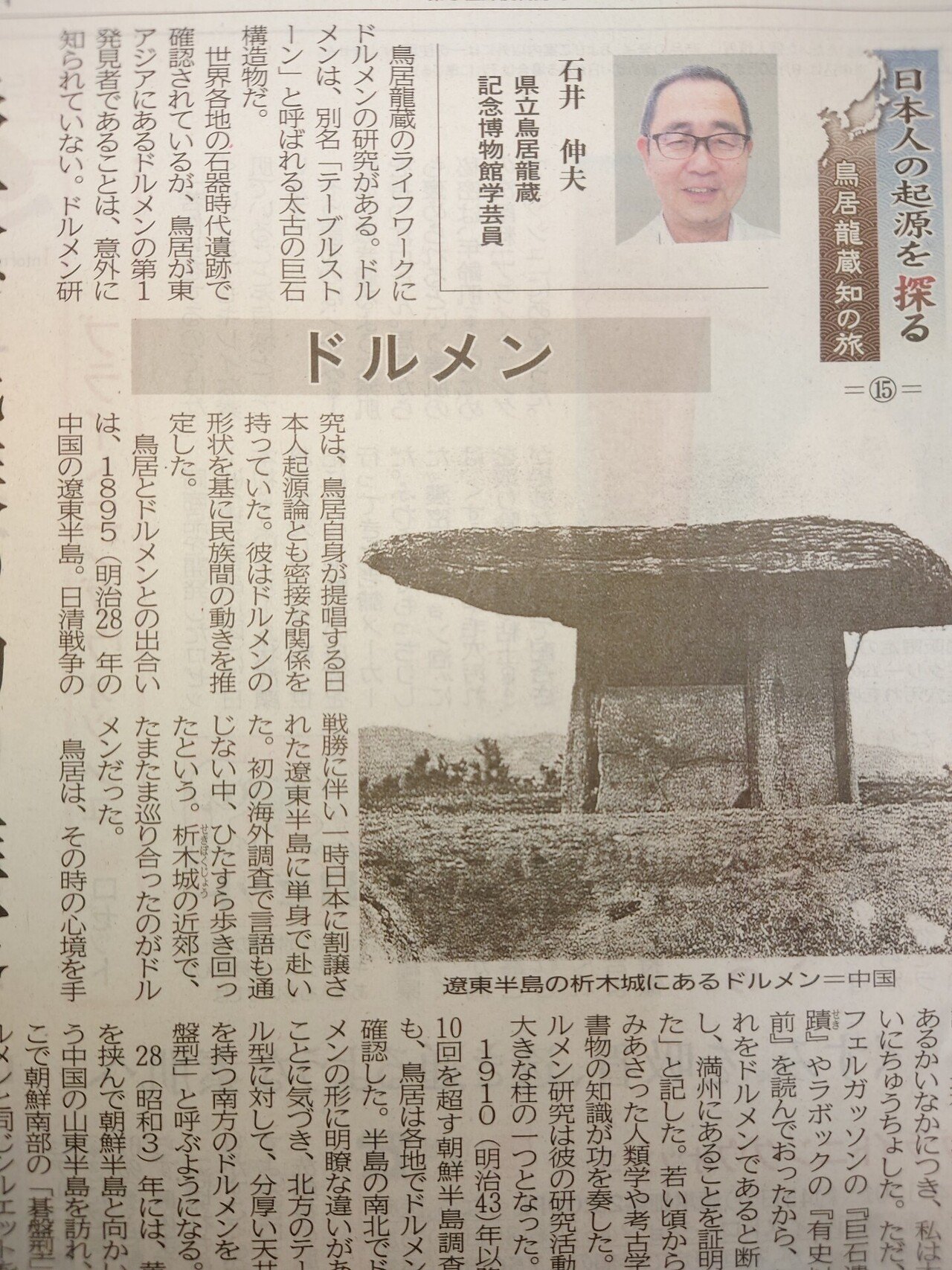 鳥居龍蔵は、ドルメン研究者|うずまき