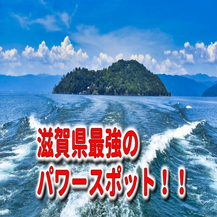 最強パワースポット 竹生島 で かわらけ投げ をしてきた フィックスホーム 滋賀県栗東 Note