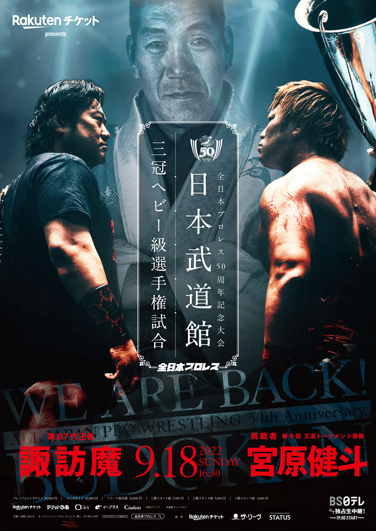 9月18日全日本プロレス日本武道館大会にてグッズ販売のお知らせ｜株式