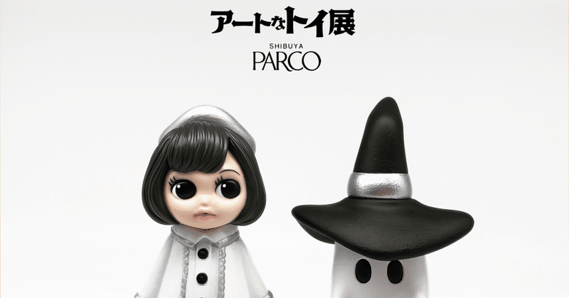 アートなトイ展 @ 渋谷PARCO (2022.9.16-10.10)